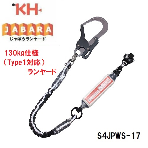 【納期約4～6ヶ月】基陽 KH130kg遣りかた（Type1相応う）じゃばら幽客yd【剣引っかかり】S4JPWS-17 自在環幽客yd+ペダル引っかかり押しひろげる時1700粍【堕ちる取り締まり用手道具】【安全性のある帯・取替ランヤード・ジャバラランヤード・フルハーネス】