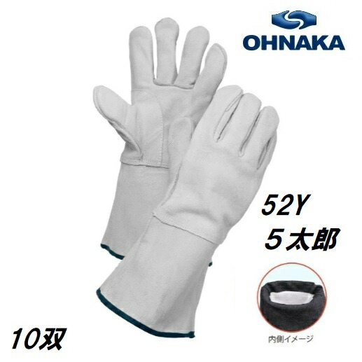 大中実業 溶接用グローブ 5本指 52Y  5太郎 (10双)無償性大きさ 牛床革手