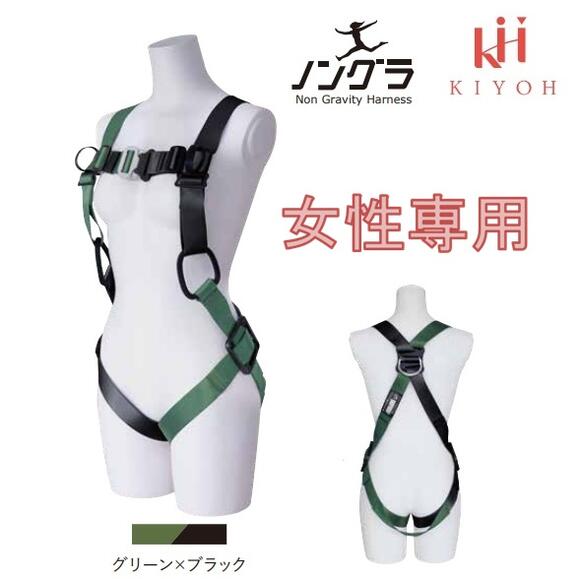 基陽 KH ノングラ【女性用】フルハーネス〈プロミネ〉【ショルダーバッグ付】FXVWBGOM【墜落制止用器具】【安全帯】キヨウ・KIYOU・グリーン×ブラック 建設小町|丸久金物