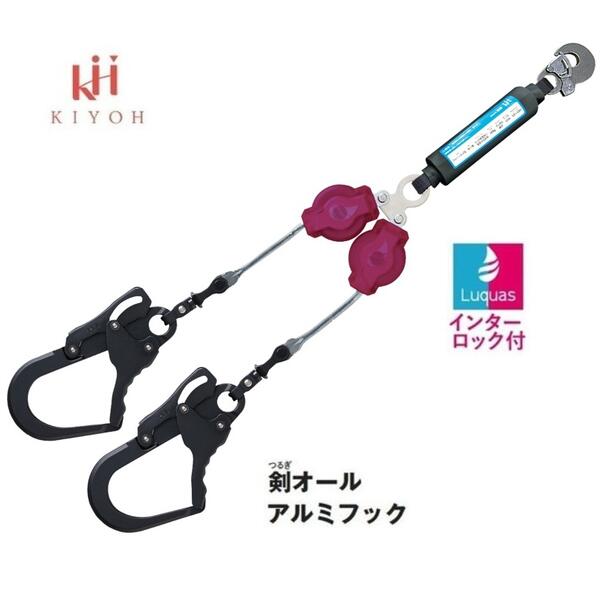 KH　基陽 ルクアス　　ハーネス用巻取式ランヤード　W6TGLR-17 （インターロック装置付） 【2丁掛剣オールアルミフック自在環】 ランヤード長さ：740～1500mm ダブル【墜落制止用器具】 【安全帯・取替ランヤード・フルハーネス】ワインレッドLuquas