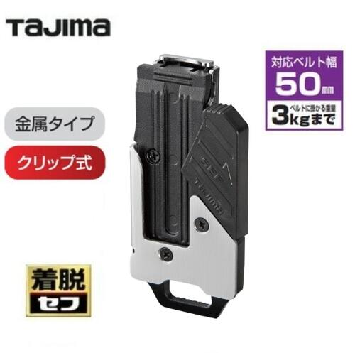 タジマツールセフホルダー胴三尺帯用ゼムクリップ式 金属元素 右用SFC-MHLD（268464）(SFCMHLD)【セフ着脱式取り合わせ用】