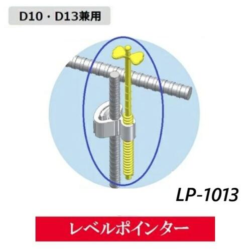 わたなべレベルポインター固定グリップ付D10鉄筋用・D13鉄筋兼用LP-1013【100個~300個~1000個】|丸久金物