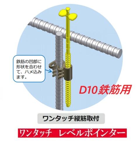 わたなべレベルポインターワンタッチ縦筋取付D10鉄筋用【100個～400個～1000個入】LP-TK10｜丸久金物