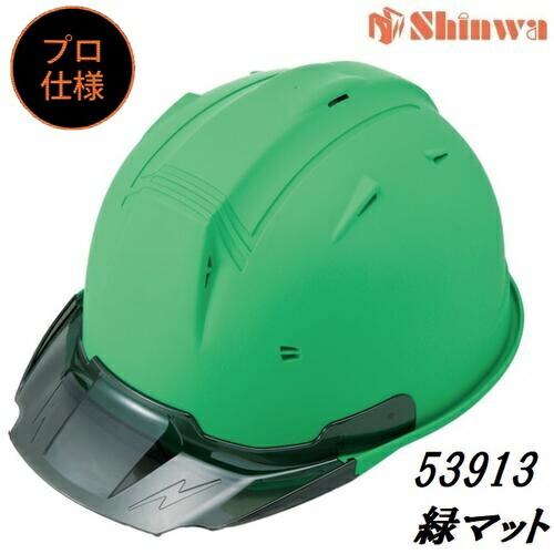 進和舎密学実業安全帽【労働者階級遣りくち】スモークバイザー・53913緑であること引っ敷きペンキ塗り（緑であること無光沢ペンキ塗り）SS19VPRA53913 SS-19V型T-P式RA 緑引っ敷き