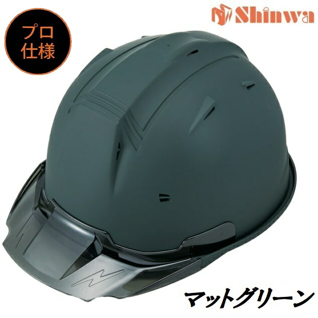 進和化学工業ヘルメット【プロ仕様】 スモークバイザー・Lグリーンマット塗装（つや消し塗装）SS19VPRA　SS-19V型T-P式RA マットグリーン　緑マット 11,715円
