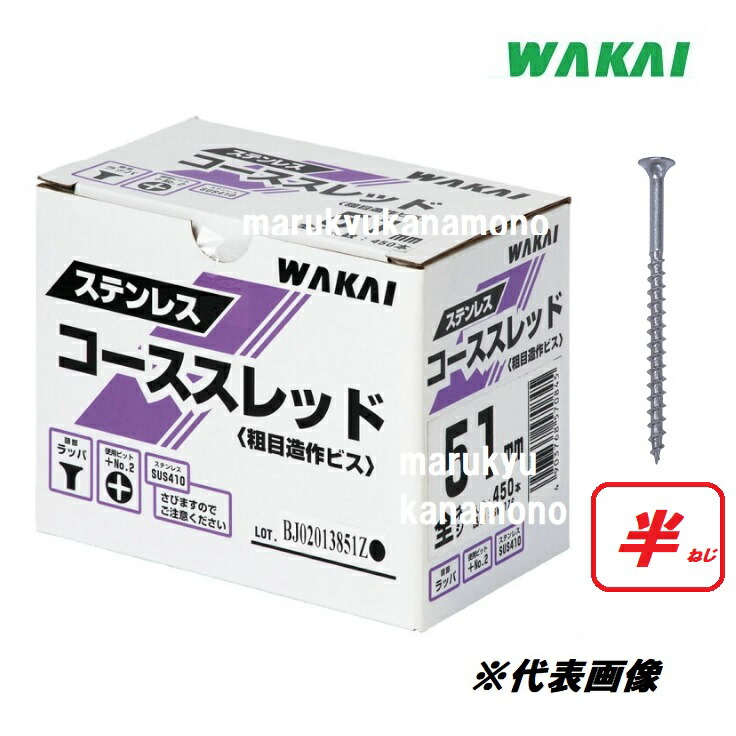 楽天市場】若井産業（ワカイ産業）ステンレスコーススレッド【全ねじ】51ｍｍ 450本入（ラッパ）3.8×51mm SW51ZS  SUS410【粗目造作ビス】【WAKAI】ステンレスビス・ネジ・全ネジ : 丸久金物