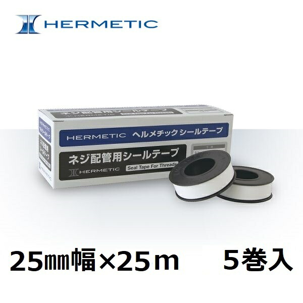 ヘルメチック HERMETIC シールテープ 0.1mm厚×25mm幅×25ｍ　5巻入り 【ネジ配管用シールテープ】 油　塩ビネジ　給水・給湯