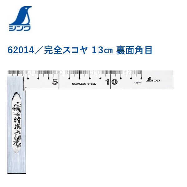 楽天市場】シンワ 完全スコヤ 15cm 表裏同目 62009直角の検査 ケガキ