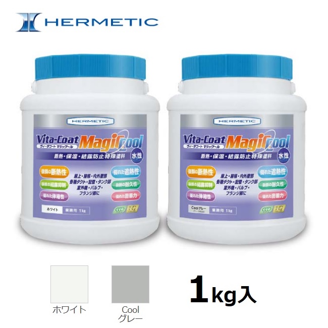ヘルメチック HERMETIC ヴィータコート マジックール Vitacoat magicool断熱・保温・凝結押しとどめるえの具 白いこと/cool薄墨色 1kg入耐熱性 耐候性 弾力性 冷房装置・導管 凝結打つ手 断熱打つ手 電設・灯し火備品 保護すること