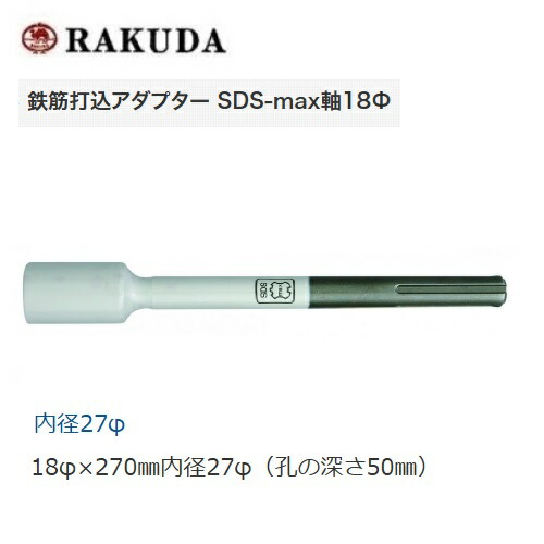 ラクダ 電動ハンマー用　鉄筋打込アダプター SDS-max　18φ x 270mm 内径27φ SDS-max軸　孔の深さ50mm 10169　清水製作所 RAKUDA
