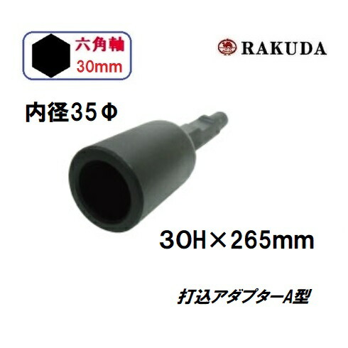 楽天市場】ラクダ単管打込アダプターB型21H x 355mm 内径50mm 孔の深さ