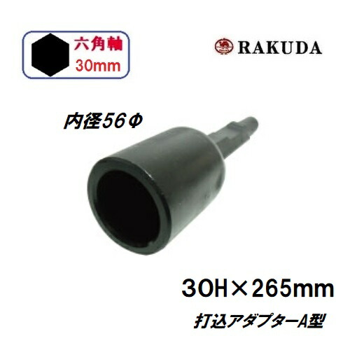 ラクダ 打込アダプターA型(一体型) 30H×265mm　内径56φ　孔の深さ80mm 10147　清水製作所　六角軸 RAKUDA