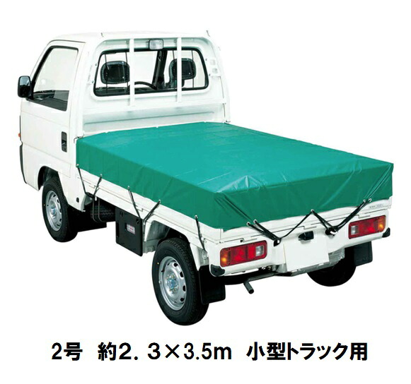 萩原工業 エステル帆布　トラックシート2号（小型トラック） 2.3×3.5ｍ 【平張りタイプ】 ゴムバンド付！
