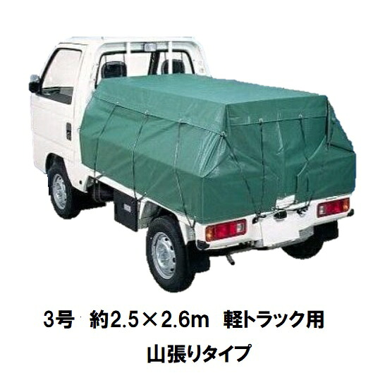 萩原工業 エステル帆布 トラックシート3号(軽トラック用) 2.5×2.6m 山張用(ペッケット付) ゴムバンド付