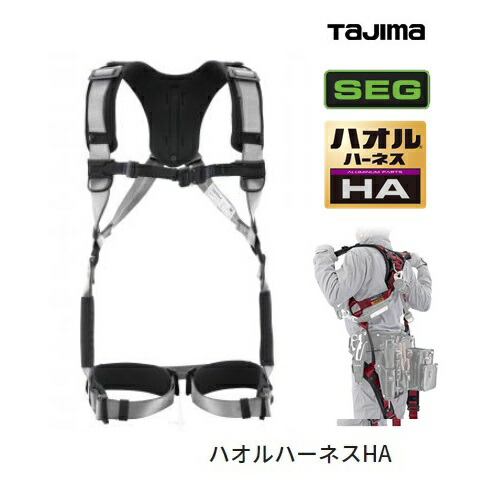 【激安】TAJIMA ハーネスセット HA 楽天市場】TAJIMA タジマ 新商品 ハオル ハーネスHAセット 黒