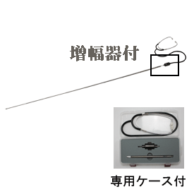 【配送条件有】土牛（DOGYU） 増幅器付スコープ聴診棒　ロング（02060） 伸縮式 収納～最長：約1030～2050mm 聴診棒シリーズ