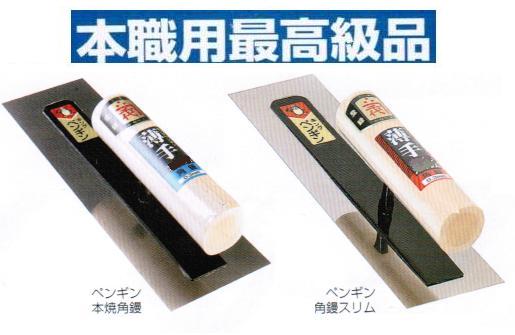 ペンギン鏝　ステン＆本焼　シゴキ用接着 ペンギン 本焼角鏝 五百蔵製作所 【通販モノタロウ】
