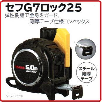 タジマツール 剛厚　セフ　G7　ロック 25mm幅-5.0m SFG7L2550(メートル目盛)　黒・黒 【セフコンベ】