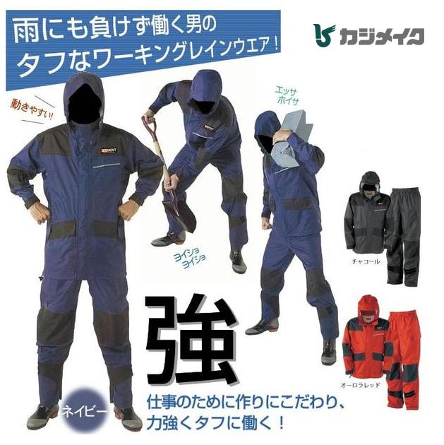 カジメイク 仕事合羽　KM-001 【雨具・カッパ・合羽・レインスーツ・レインコート】