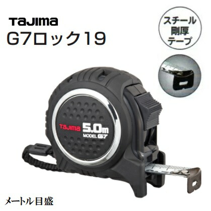 タジマツール剛厚 G7 19mm幅-5.0mロック タイプ G7L1950(メートル目盛) 黒・黒両面目盛