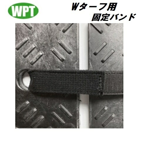 Wターフ用　専用固定具　 固定バンド　面ファスナー式　 ウッドプラスチックテクノロジー