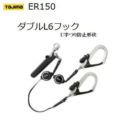 TAJIMA　タジマツール SEG　ハーネス用ランヤードER150 ダブルL6フック（A1ER150-WL6） 長さ：1500ｍｍ 【着脱式安全帯・巻取り式取替ランヤード】 【墜落制止用器具の規格適合品】
