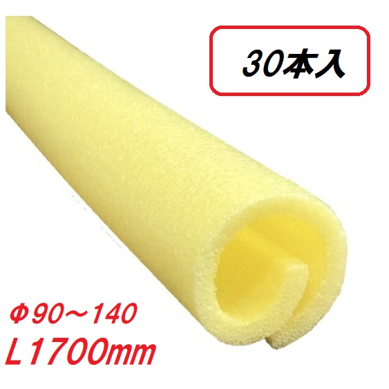 養生カバーワン 適応範囲φ90～140ｍｍ　長さL1700ｍｍ　30本 ソフトブロックカバー・柱養生カバー・ スポンジカバー 緩衝材・単管カバー ・クッション・建設現場・足場・安全対策・パイプカバー 養生スポンジカバー 単管 丸型