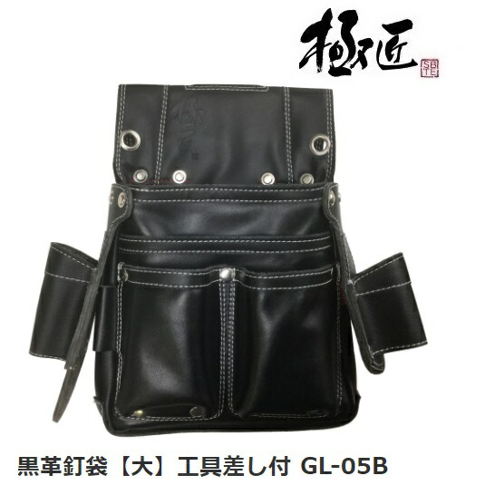 極匠黒革釘袋【大】工具差し付 GL-05B 黒【ベストツール】【腰袋 釘袋 工具袋 道具入・工具差し】