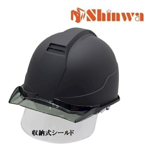 進和舎密学産業安全帽 マットブラック・スモークB/納める式遮蔽物SS22FSV型（SS-22FSV型）SS-22FSV型T-P式RA【無光沢黒・艶消し黒】