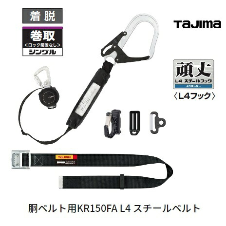 タジマ物の具SEG 胴三尺帯用幽客ydKR150FA L4スチールベルトセットM大いさ（B1SMKR-L4BK）L大いさ（B1SLKR-L4BK）巻取式着脱リールランヤード堕ちる取り締まり用手道具【緩衝器・安全性のある帯】