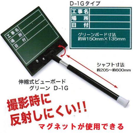 土牛（DOGYU） 伸縮式ビューボード・グリーンD-1G　 工事名、場所、日付　02387【黒板】