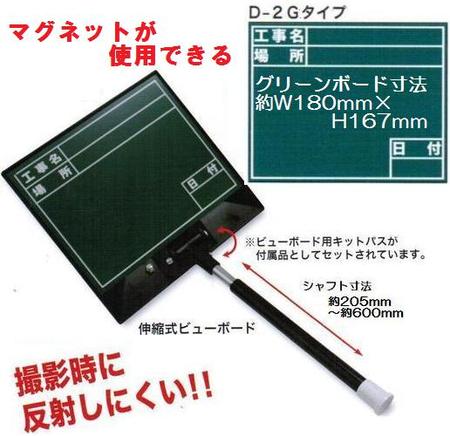 土牛（DOGYU） 伸縮式ビューボード・グリーンD-2G　工事名、場所、日付　02471【黒板】｜丸久金物