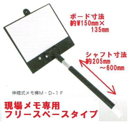 土牛(DOGYU) 伸縮式メモ棒M・D-1F 現場メモ専用フリースペースタイプ02488【ホワイトボード】|丸久金物