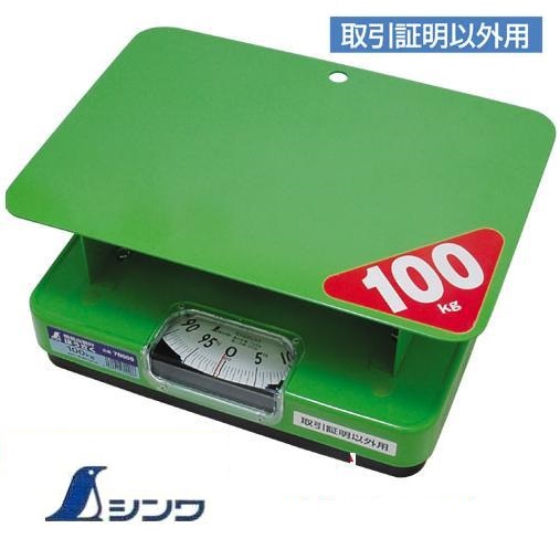 シンワ 飾り気の無い自動小銃秤 ほう駒寄せ （はかり） 100kg  70008