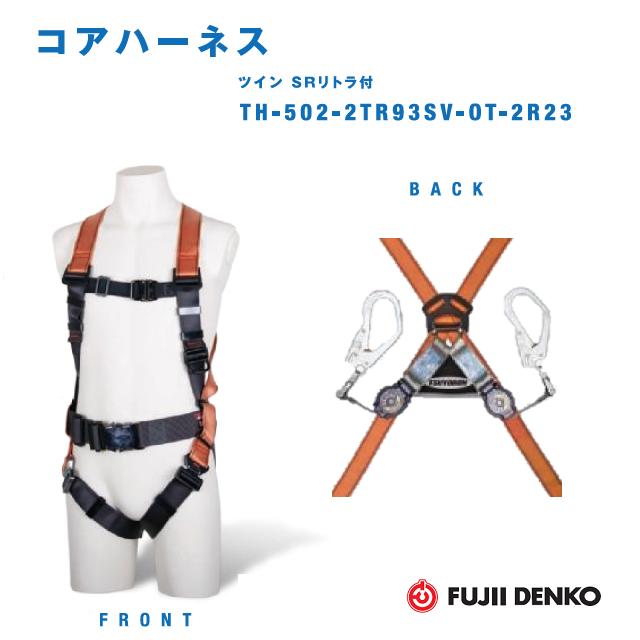 藤井電工ツイン　SRリトラ付コアハーネス【Ｍサイズ】TH-502-2TR93SV-OT-OR-M-2R23TH-502-2TR93SV-OT-P-M-2R23(胴ベルト付/腿ベルトV型)【墜落制止用器具】【2丁掛けランヤード・安全帯・フルハーネス】｜丸久金物