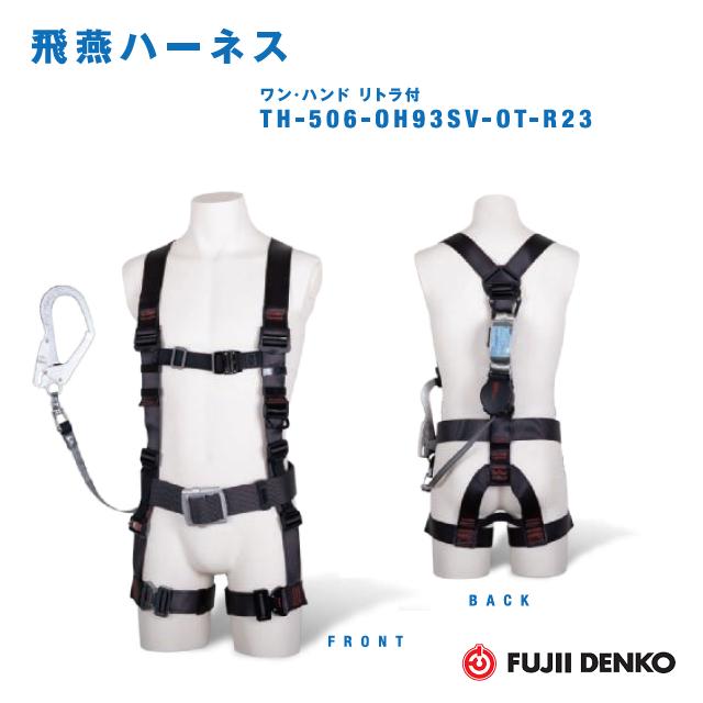 藤井電工 ロック装置付　ワンハンドリトラランヤード1本付 飛燕ハーネス【Ｍサイズ】 TH-506-OH93SV-OT-DG-M-R23 (胴ベルト付/腿ベルト水平型) 【墜落制止用器具】 【巻取式ランヤード・安全帯・フルハーネス】