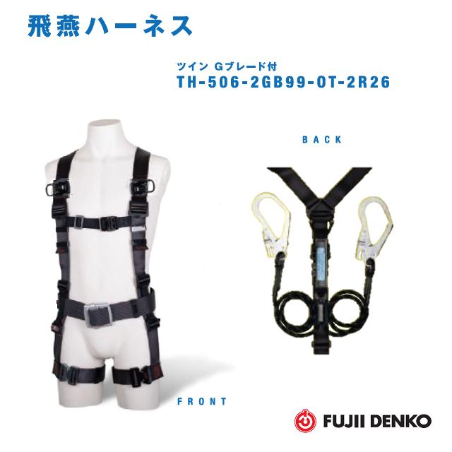 藤井電工ツインGブレードランヤード付飛燕馬具【Ｍ大いさ】TH-506-2GB99-OT-DG-M-2R26(胴胴締め付/腿胴締め気泡管水準器型)【墜ちる取り締まり用物の具】【2丁掛幽客yd・安全性のある帯・フルハーネス】 花・ガーデン・DIY-安全帯-DIY・工具