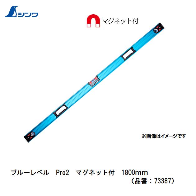 【配送条件有】シンワ　 ブルーレベル Pro2 マグネット付 1800mm 73387