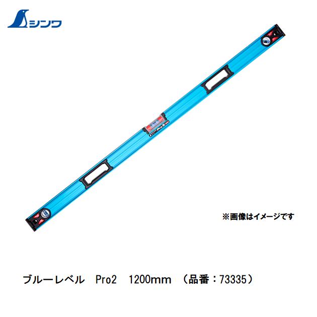 【配送条件有】シンワ　 ブルーレベル Pro2 1200mm 73335