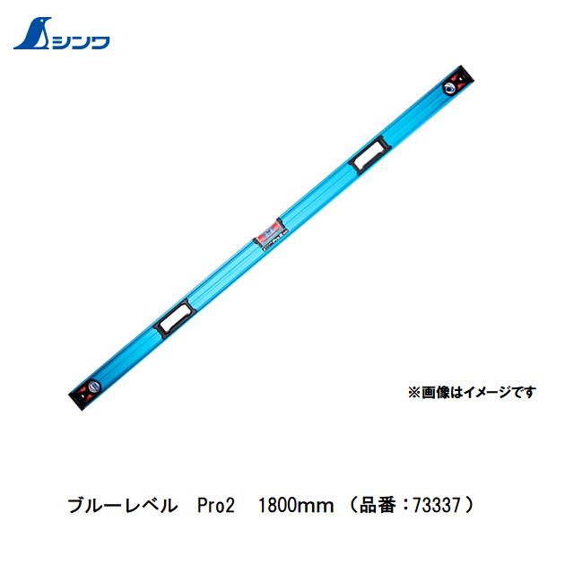 【配送条件有】シンワ　 ブルーレベル Pro2 1800mm 73337