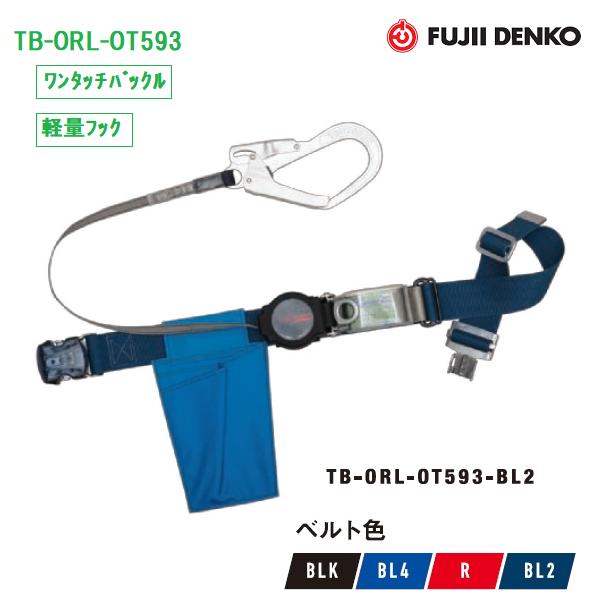 楽天市場】藤井電工 安全帯 TB-ORL-OT593 ワンハンドリトラ