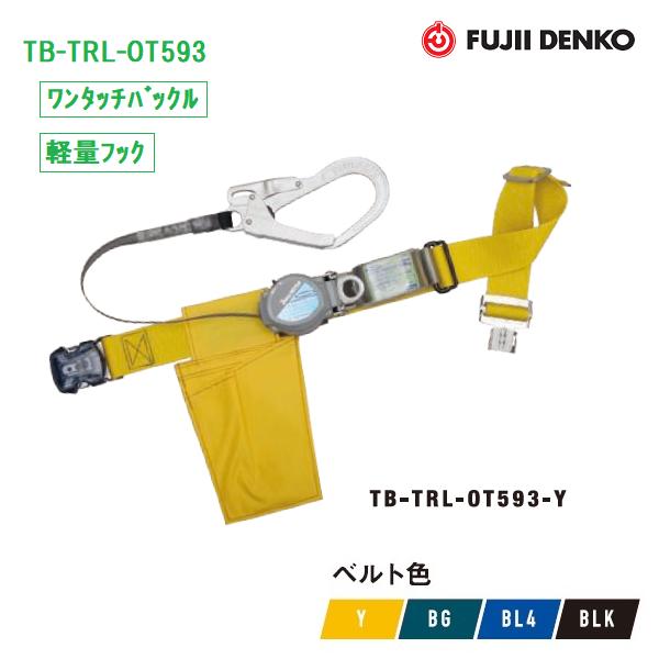 藤井電工 ツヨロン2Wayリトラ安全帯TB-TRL-OT593【ワンタッチバックル・軽量フック】【墜落制止用器具】【胴ベルト型・巻取式安全帯】