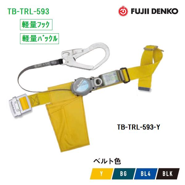 藤井電工　ツヨロン 2Wayリトラ安全帯 TB-TRL-593 【軽量バックル・軽量フック】 【墜落制止用器具】 【胴ベルト型・巻取式安全帯】