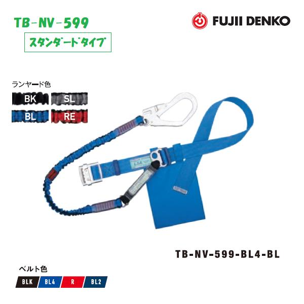 藤井電工　ツヨロン ノビロン安全帯 TB-NV-599 【スライドバックル】 【墜落制止用器具】 【胴ベルト型・じゃばらランヤード】