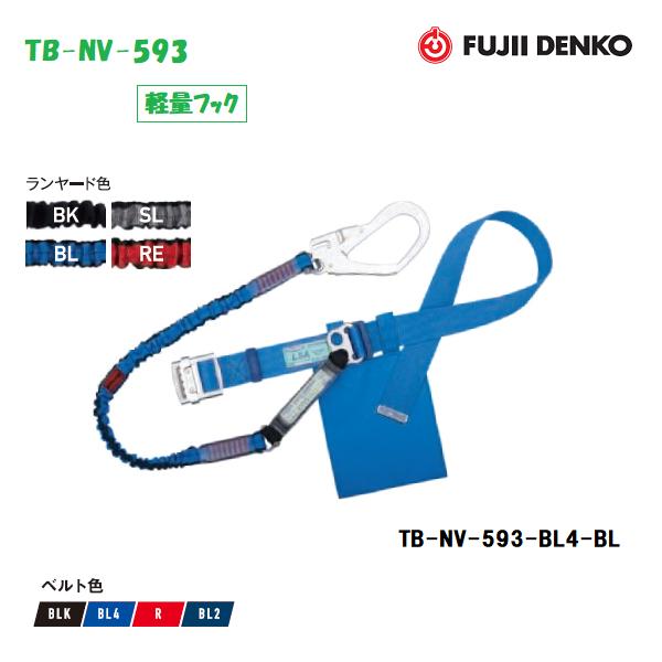藤井電工 ツヨロンノビロン安全帯TB-NV-593【軽量スライドバックル】【軽量フック】【墜落制止用器具】【胴ベルト型・じゃばらランヤード】