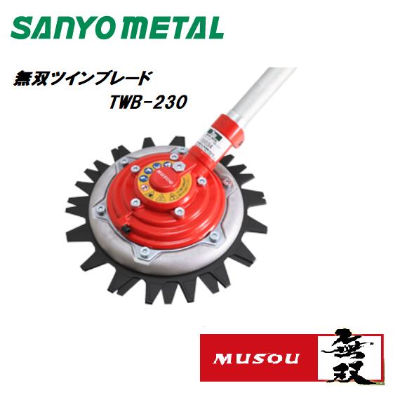楽天市場】予備替刃セット ツインブレード 無双 TWB-230用 上下刃逆