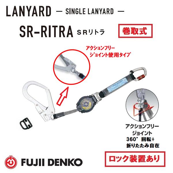 藤井電工 ツヨロン巻取式ハーネス用 SRリトラランヤードロック装置付き(SV回転フック)THL-TR93SV-21KS-R23【墜落制止用器具】【巻取式安全帯・フルハーネス】