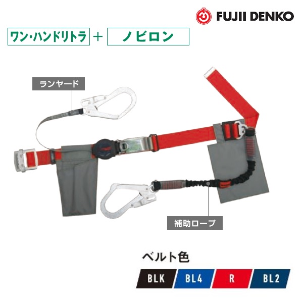 藤井電工 ツヨロン2丁掛【胴三尺帯型】（鍵を掛ける備え付ける付ワンハンドリトラ+ノビロン）結核症-ORL-2-593-NV【堕ちる取り締まり用手道具】【2丁掛・W幽客yd・巻取式】