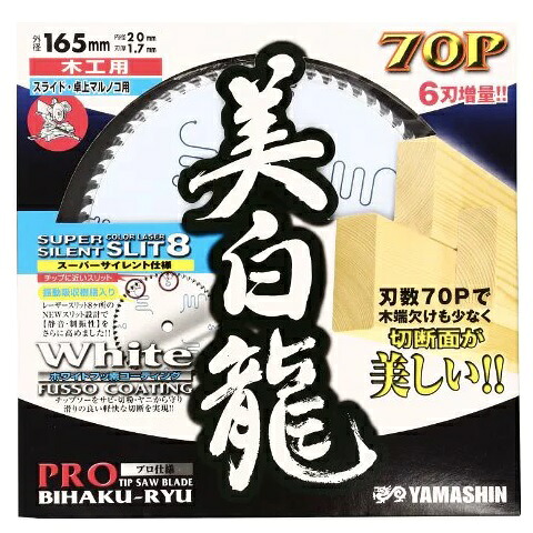 まっ盛りシン美白龍外径165mm×70P×穴径20mmMAT-BR-165S 大工仕事用ホワイトチップソー卓上・横すべり丸鋸用山真製鋸