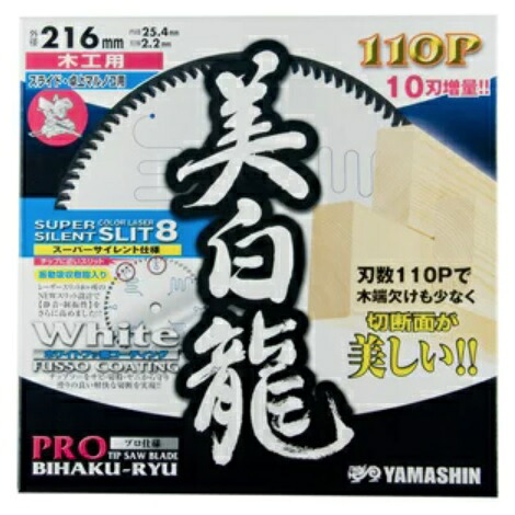 山真製鋸　ヤマシン 美白龍 外径216mm×110P×穴径25.4mm MAT-BR-216S　木工用ホワイトチップソー 卓上・スライド丸鋸用